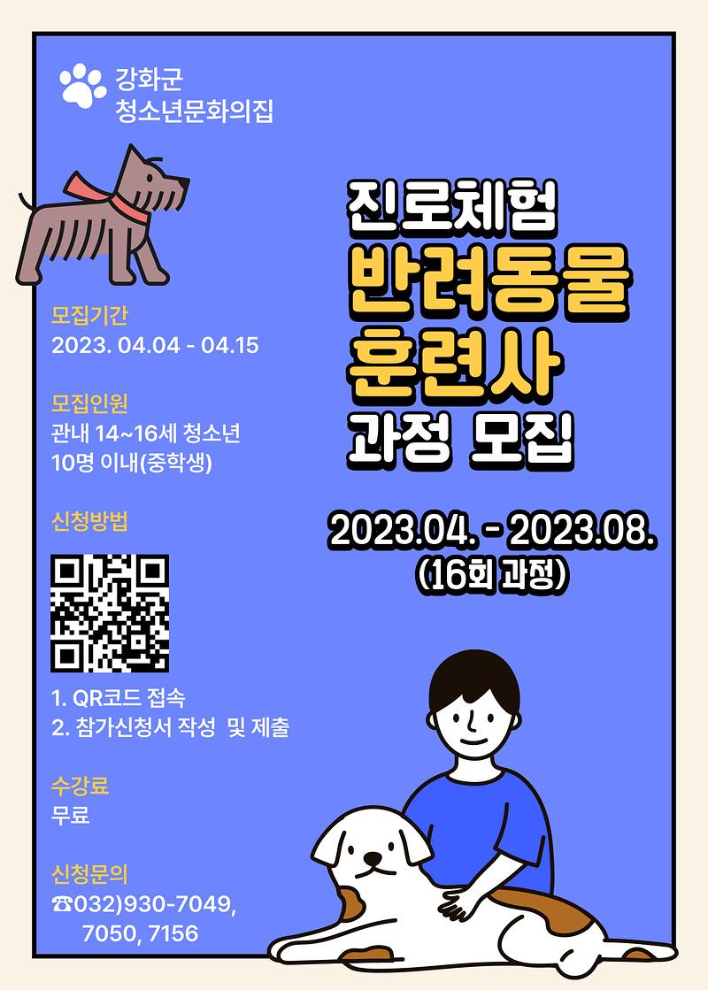 [붙임_1]_홍보안내문(반려동물훈련사-선견지명)